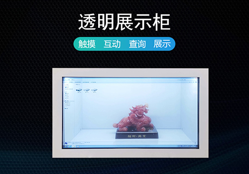 傳統(tǒng)展示的煩惱，透明液晶展示柜幫您解決！